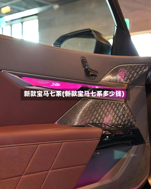 新款宝马七系(新款宝马七系多少钱)-第1张图片