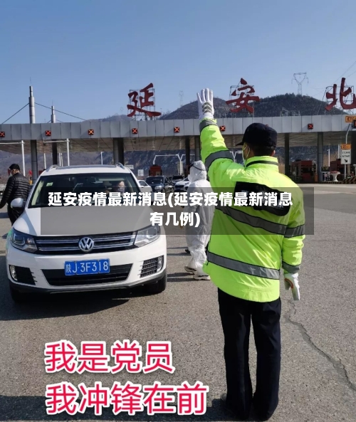 延安疫情最新消息(延安疫情最新消息有几例)-第3张图片