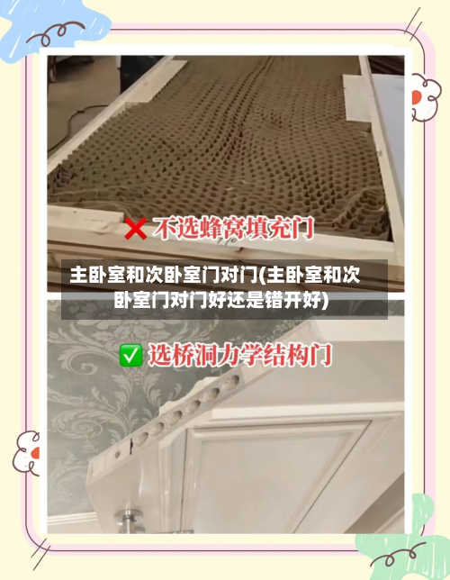 主卧室和次卧室门对门(主卧室和次卧室门对门好还是错开好)-第1张图片