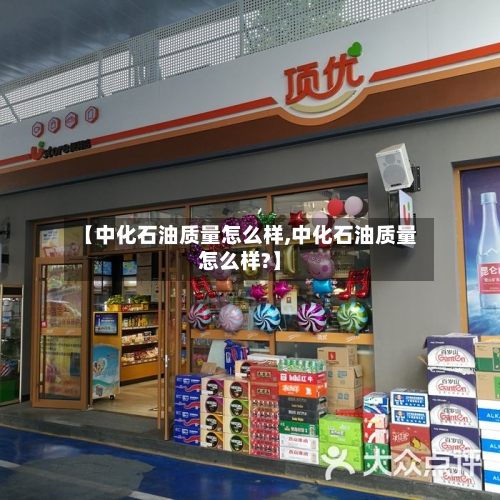 【中化石油质量怎么样,中化石油质量怎么样?】-第1张图片