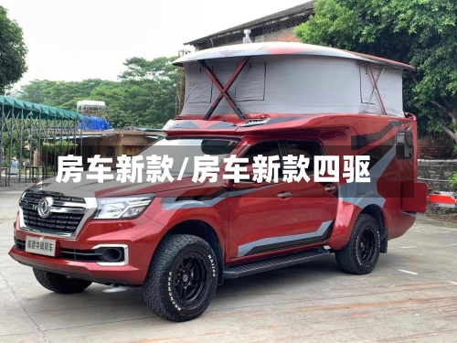 房车新款/房车新款四驱-第2张图片