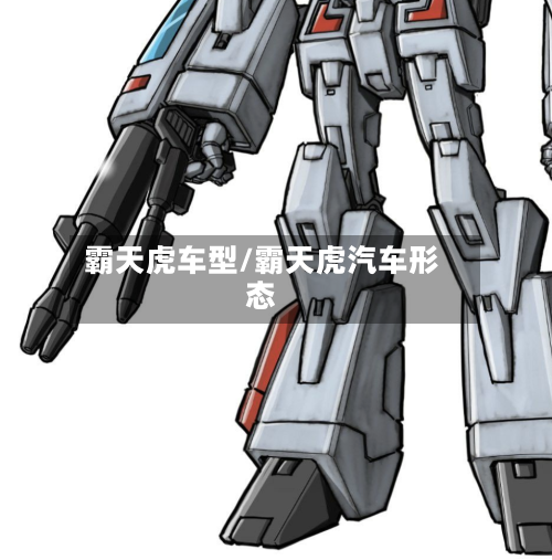 霸天虎车型/霸天虎汽车形态-第1张图片