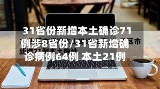 31省份新增本土确诊71例涉8省份/31省新增确诊病例64例 本土21例-第2张图片