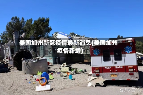 美国加州新冠疫情最新消息(美国加州疫情新增)-第1张图片