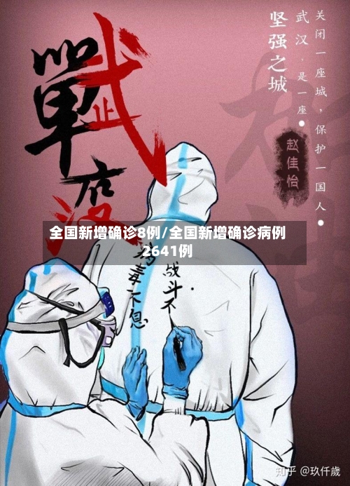 全国新增确诊8例/全国新增确诊病例2641例-第1张图片