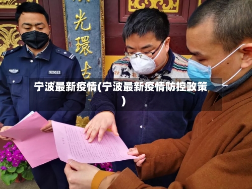 宁波最新疫情(宁波最新疫情防控政策)-第1张图片