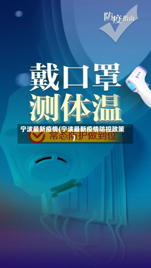 宁波最新疫情(宁波最新疫情防控政策)-第2张图片