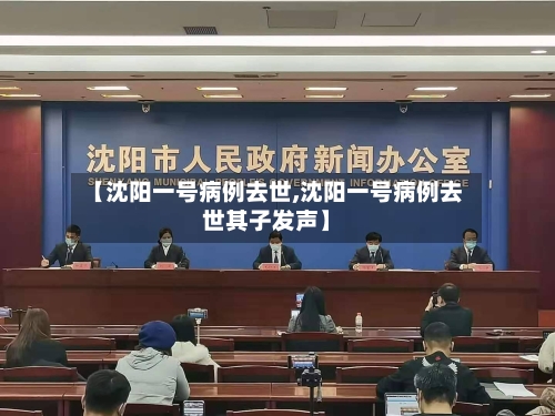 【沈阳一号病例去世,沈阳一号病例去世其子发声】-第3张图片