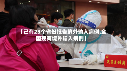 【已有23个省份报告境外输入病例,全国现有境外输入病例】-第3张图片