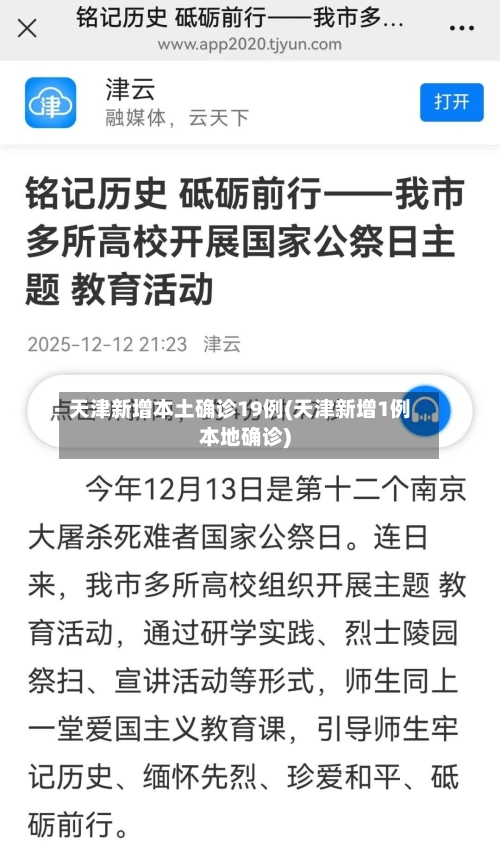 天津新增本土确诊19例(天津新增1例本地确诊)-第1张图片