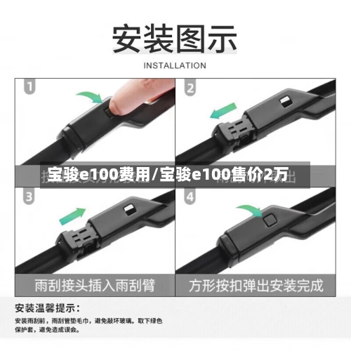 宝骏e100费用/宝骏e100售价2万-第1张图片