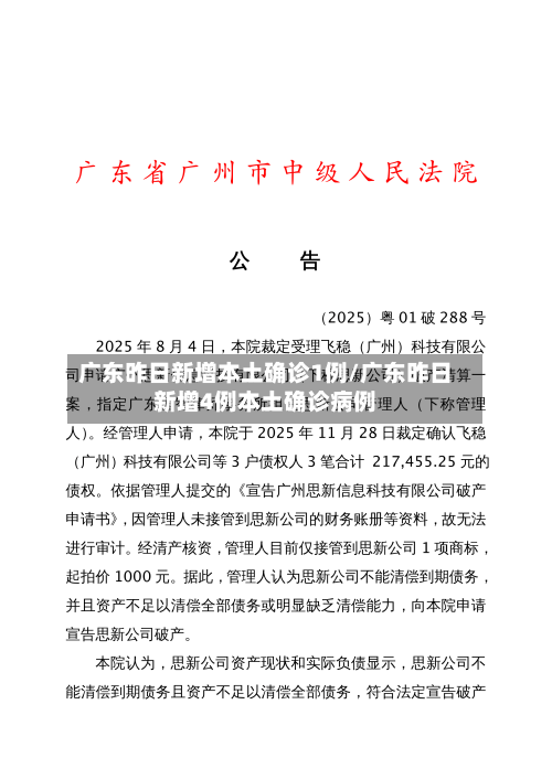 广东昨日新增本土确诊1例/广东昨日新增4例本土确诊病例-第2张图片