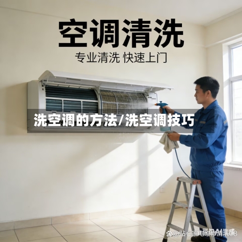 洗空调的方法/洗空调技巧-第2张图片