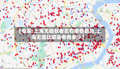 【专家:上海无症状者左右疫情趋势,上海无症状感染者有多少】-第2张图片