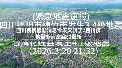 四川疫情最新消息今天又封了/四川疫情最新消息实时更新-第1张图片