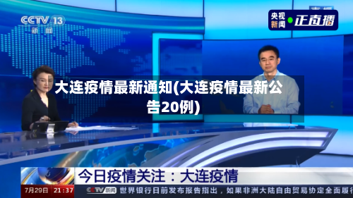 大连疫情最新通知(大连疫情最新公告20例)-第1张图片