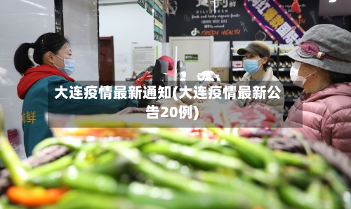 大连疫情最新通知(大连疫情最新公告20例)-第3张图片