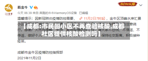 【成都:市民回小区不再查验核酸,成都社区提供核酸检测吗】-第2张图片