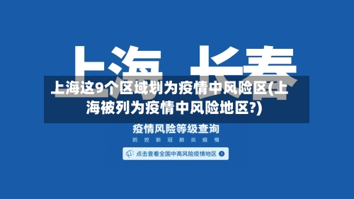 上海这9个区域划为疫情中风险区(上海被列为疫情中风险地区?)-第3张图片