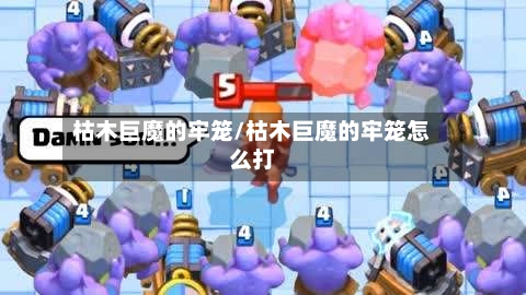 枯木巨魔的牢笼/枯木巨魔的牢笼怎么打-第1张图片