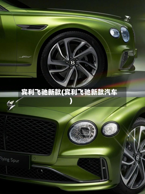 宾利飞驰新款(宾利飞驰新款汽车)-第2张图片