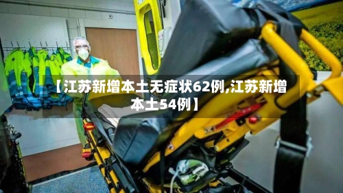 【江苏新增本土无症状62例,江苏新增本土54例】-第2张图片