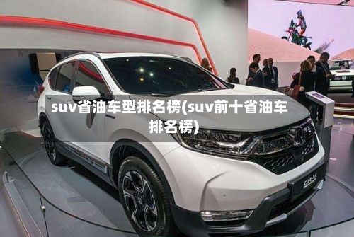 suv省油车型排名榜(suv前十省油车排名榜)-第1张图片