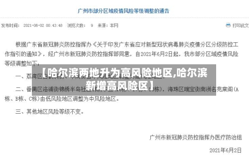 【哈尔滨两地升为高风险地区,哈尔滨新增高风险区】-第3张图片