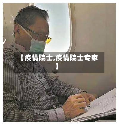 【疫情院士,疫情院士专家】-第3张图片