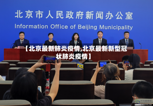 【北京最新肺炎疫情,北京最新新型冠状肺炎疫情】-第1张图片