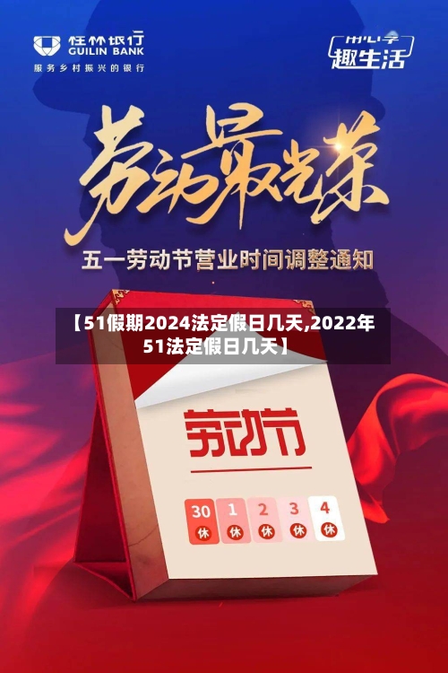 【51假期2024法定假日几天,2022年51法定假日几天】-第2张图片