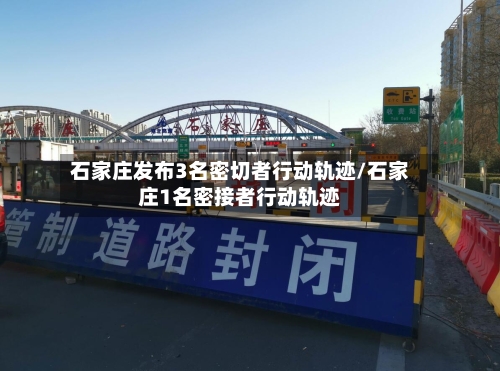 石家庄发布3名密切者行动轨迹/石家庄1名密接者行动轨迹-第3张图片