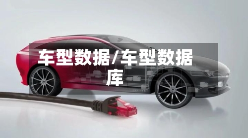 车型数据/车型数据库-第3张图片