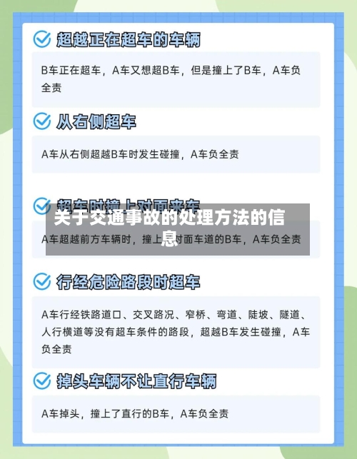 关于交通事故的处理方法的信息-第1张图片