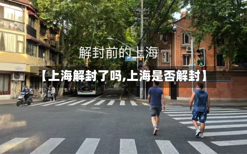 【上海解封了吗,上海是否解封】-第1张图片