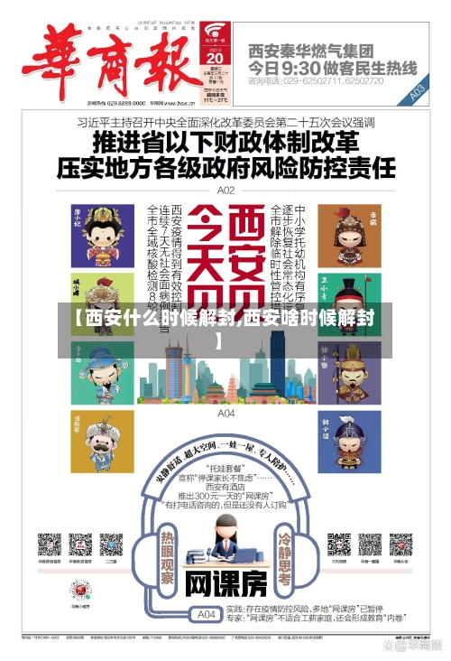 【西安什么时候解封,西安啥时候解封】-第1张图片