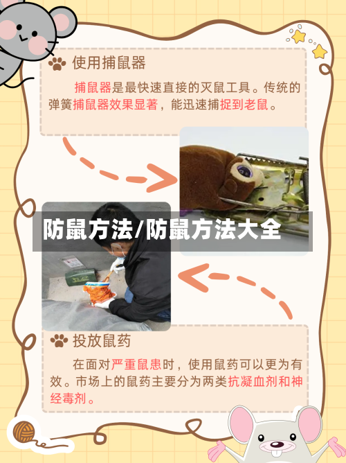 防鼠方法/防鼠方法大全-第1张图片