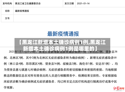 【黑龙江新增本土确诊病例1例,黑龙江新增本土确诊病例1例是哪里的】-第1张图片