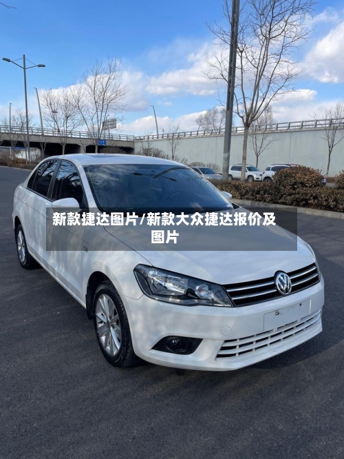 新款捷达图片/新款大众捷达报价及图片-第2张图片