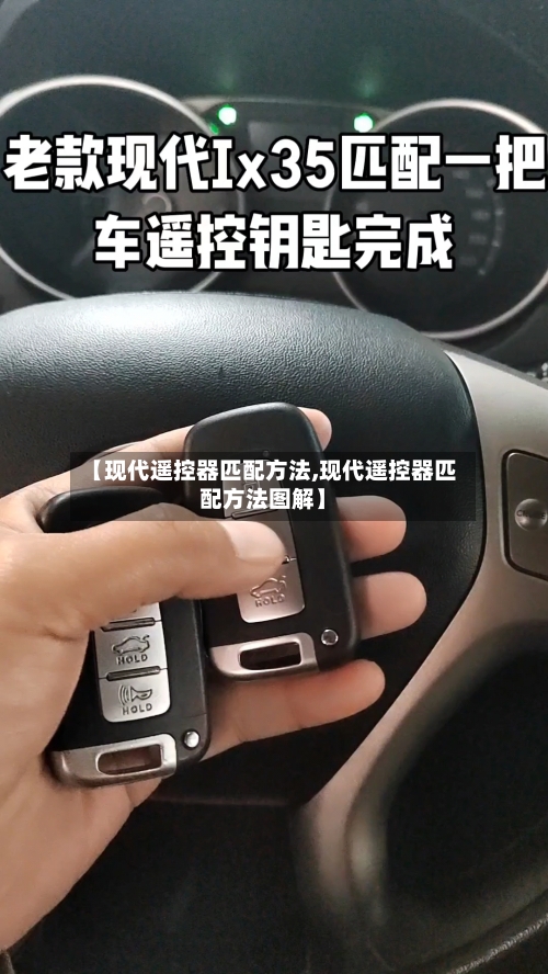 【现代遥控器匹配方法,现代遥控器匹配方法图解】-第1张图片