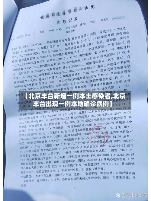 【北京丰台新增一例本土感染者,北京丰台出现一例本地确诊病例】-第2张图片