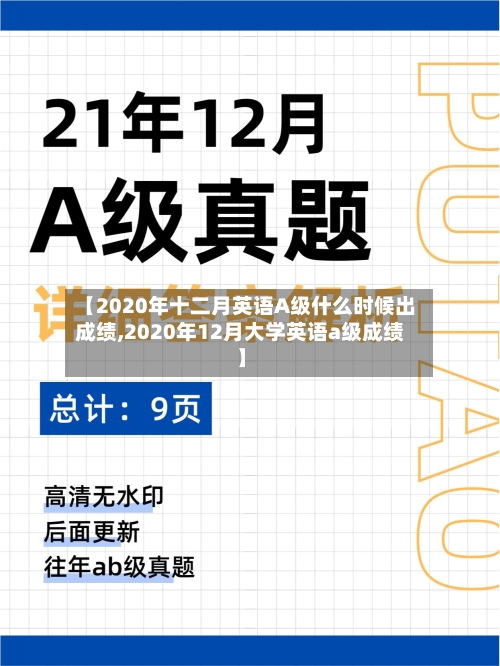 【2020年十二月英语A级什么时候出成绩,2020年12月大学英语a级成绩】-第1张图片