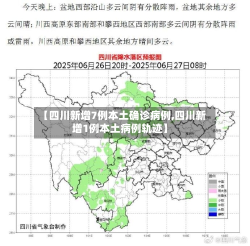 【四川新增7例本土确诊病例,四川新增1例本土病例轨迹】-第2张图片