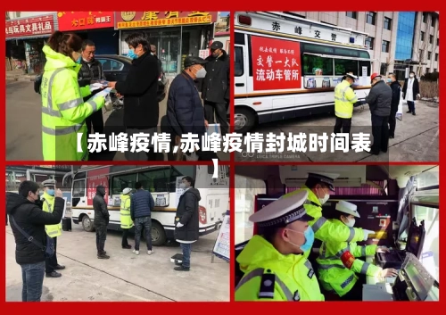 【赤峰疫情,赤峰疫情封城时间表】-第2张图片