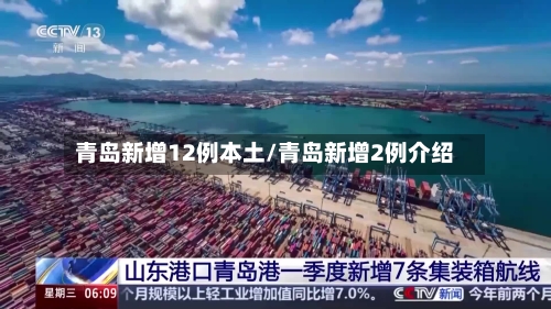 青岛新增12例本土/青岛新增2例介绍-第1张图片