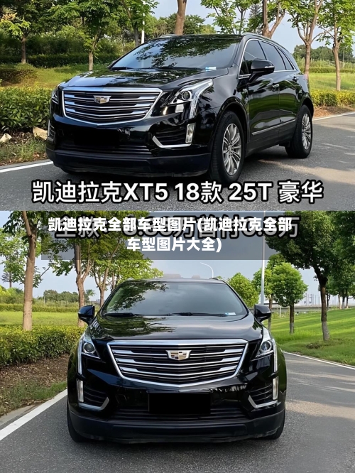 凯迪拉克全部车型图片(凯迪拉克全部车型图片大全)-第1张图片