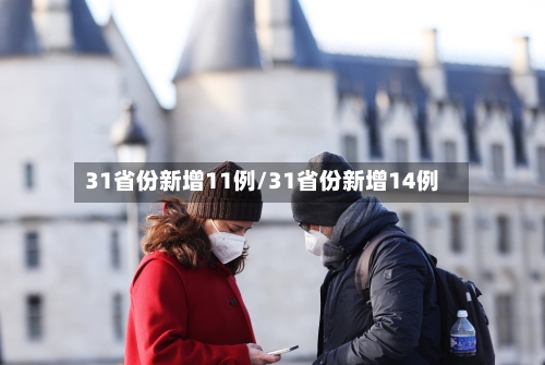 31省份新增11例/31省份新增14例-第3张图片