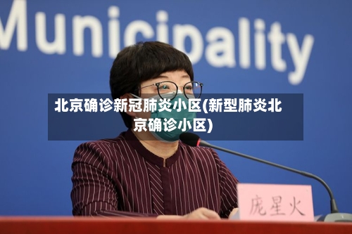 北京确诊新冠肺炎小区(新型肺炎北京确诊小区)-第2张图片
