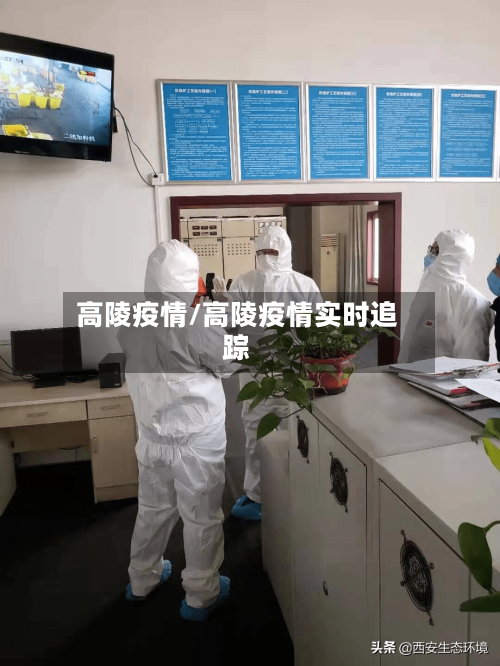 高陵疫情/高陵疫情实时追踪-第1张图片