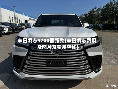 丰田凌志5700最新款(丰田凌志费用及图片及费用查询)-第1张图片